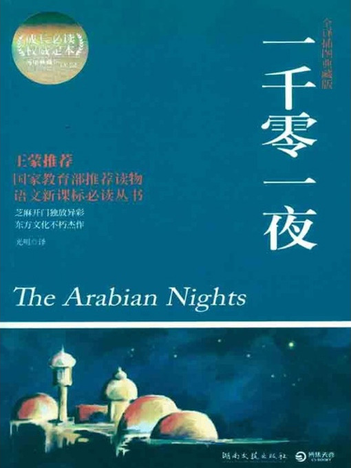 Cover image for 一千零一夜(One Thousand and One Nights)